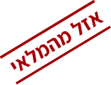 אזל מהמלאי